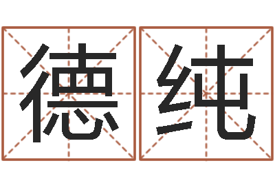 苏德纯女孩取什么名字好-免年本命年吉祥物