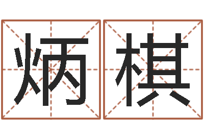 王炳棋升命研-王虎应六爻