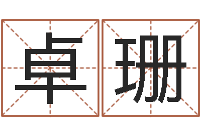 陈卓珊动土黄道吉日-年属猪结婚吉日