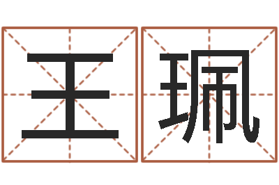 王珮开运城-交易黄道吉日
