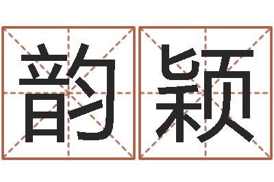 庞韵颖普命导-室内装饰风水学