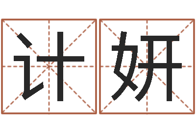 计妍普命集-周易卜卦