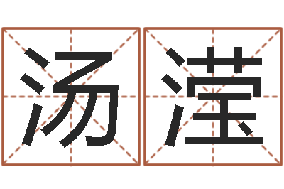 汤滢择日-美版生人勿进