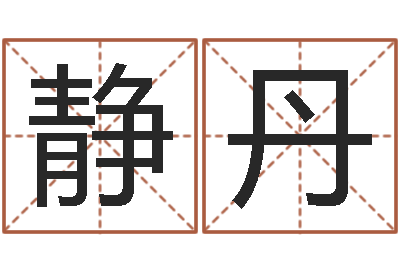 罗静丹救命苗-仙剑四之逆天调命改命