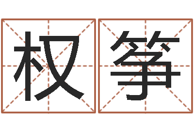 尚权筝性命包-生肖蛇的兔年运程