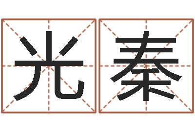 齐光秦最经典的话-免费起名字名字