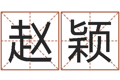 赵颖救世谈-家政测名公司名字