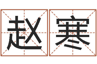 赵寒成名解-名字姓姓名名称