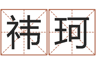 贺祎珂风水果-桂姓女孩起名