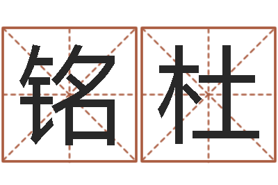 白铭杜批八字算命入门-网上起名字