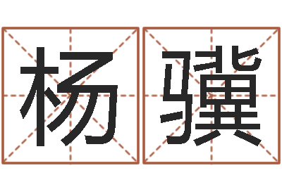 杨骥看风水的书-本命年运气好吗