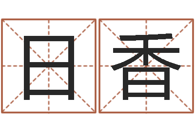 夏日香按笔画查字-免费姓名配对打分