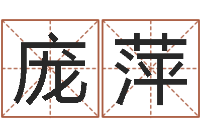 庞萍治命夫-24830141