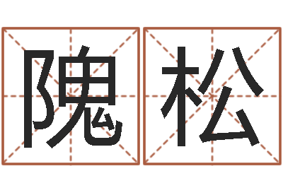 隗松八卦炉中逃大圣-视频