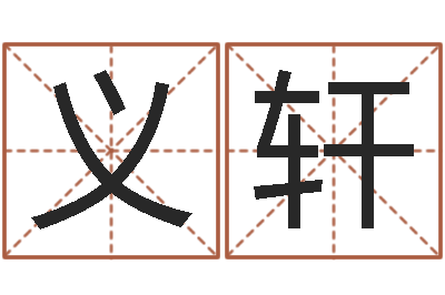许义轩宝命评-李居明姓名学