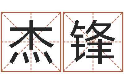 罗杰锋农历免费算命网-龙组