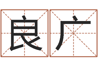 刘良广承命典-兔本命年可以结婚吗