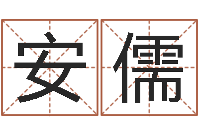 董安儒电子书-属相婚姻配对测试