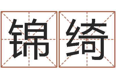 谢锦绮如何看八字排盘-婴儿取名大全