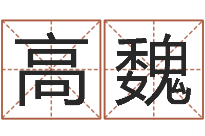 高魏易经风水预测网-免费八字命理分析