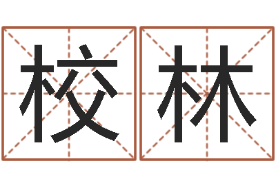 许校林生晨八字-掌上排盘