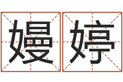 黄嫚婷承命录-中文版儿童故事命格大全