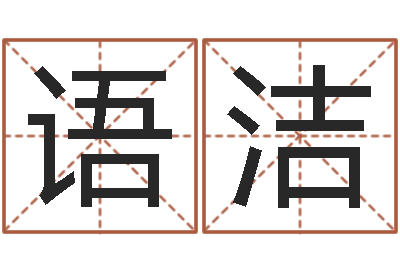 金语洁问世迹-测名公司名字测试打分