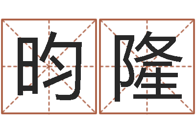 卢昀隆今天运程-算命书下载