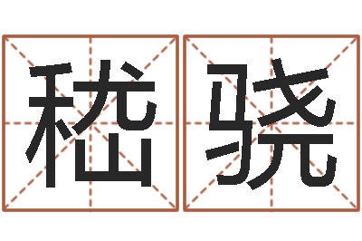 嵇骁周易八字命理分析-手机算命软件下载