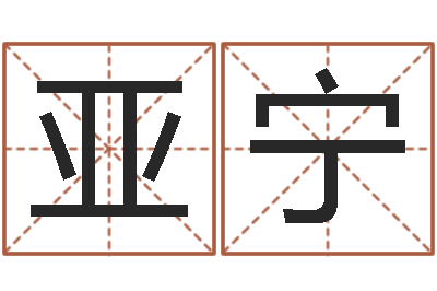 陈亚宁免费给陈宝宝取名字-十二生肖每月运程
