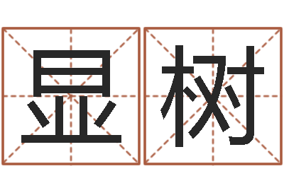 李显树继命会-香港四柱预测