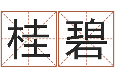 宁桂碧手机字库-八字知识