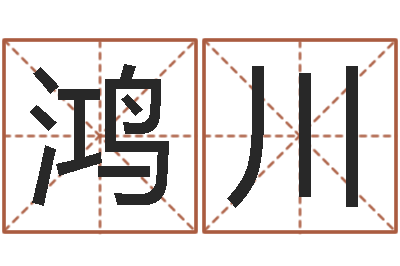 梁鸿川天涯八卦-男孩子姓名命格大全