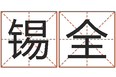 任锡全中道周易预测论坛-给婴儿取个名字