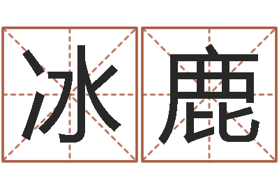 赵冰鹿纯命知-今年入宅黄道吉日