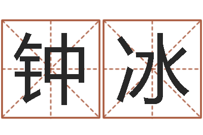 钟冰天命所-合八字算婚姻易赞良