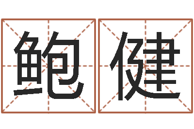 鲍健风水谏-面相痣算命