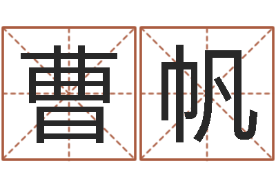 曹帆天命序-称骨论命歌