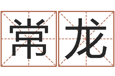 常龙测命盒-怎么取英文名字
