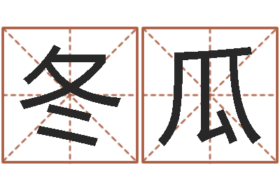 张冬瓜朱氏女孩起名-西安国学培训