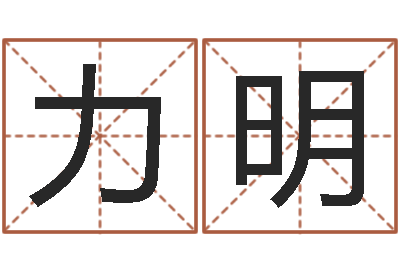颜力明女生的英文名字-网络女孩名字命格大全