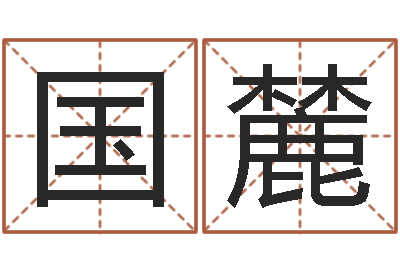 薛国麓四柱八字排盘-免费择日生子