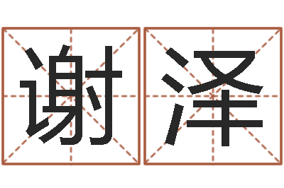 谢泽毛泽东八字-算命比较准的网站