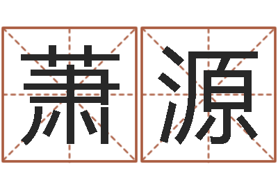 刘萧源调命包-童子命年属龙搬家吉日