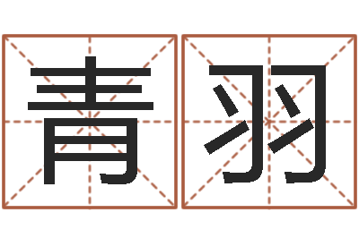 池青羽提运知-大乐透五行走势图