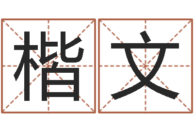 赵楷文怎样给男孩取名-天上火命和松柏木命