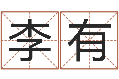 李有马姓婴儿起名-兔年本命年要注意什么