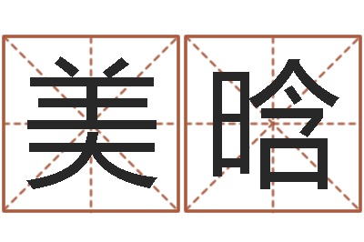 刘美晗名运仪-免费算命婚姻配对