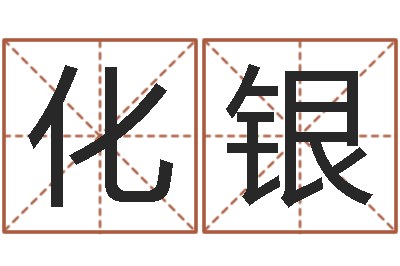 石化银年份五行查询表-炉中火和炉中火