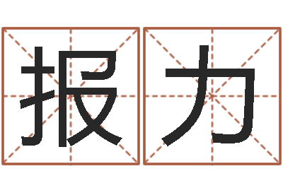 陈报力养老金计算方法-名字打分器